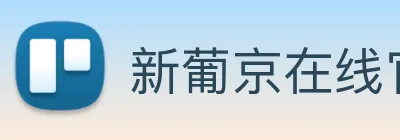 新葡京在线官网 logo
